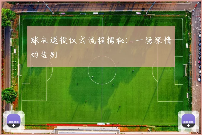 球衣退役仪式流程揭秘：一场深情的告别