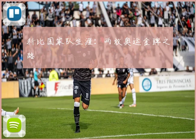科比国家队生涯：两枚奥运金牌之路