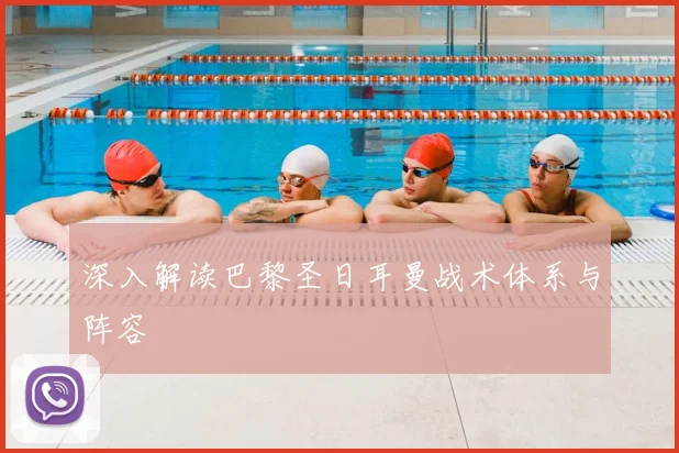 深入解读巴黎圣日耳曼战术体系与阵容