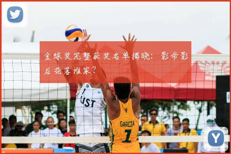 金球奖完整获奖名单揭晓：影帝影后花落谁家？