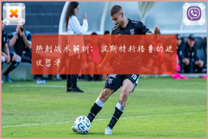 热刺战术解析：波斯特科格鲁的进攻哲学