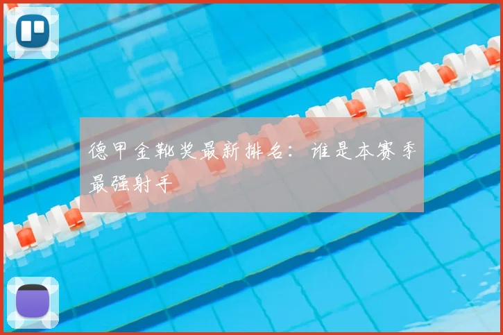 德甲金靴奖最新排名：谁是本赛季最强射手