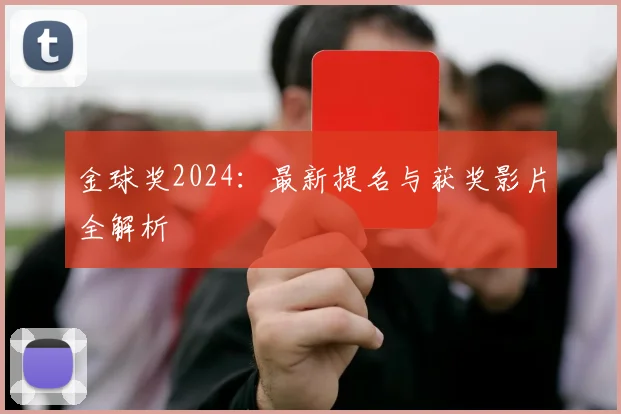 金球奖2024：最新提名与获奖影片全解析