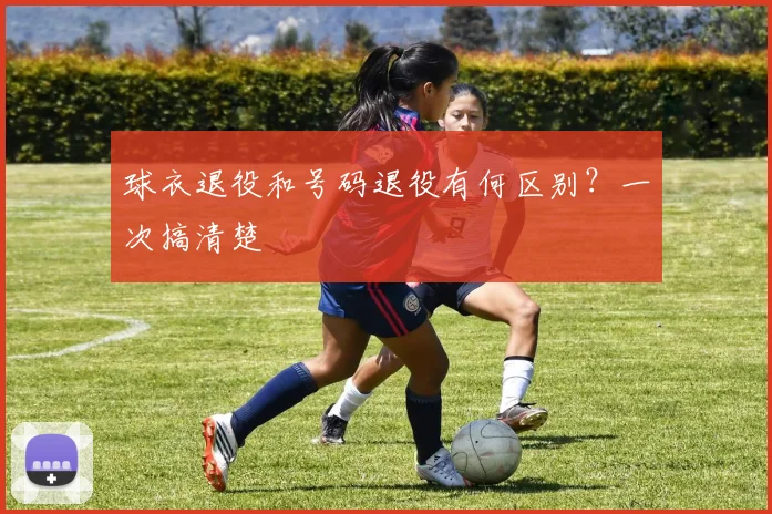 球衣退役和号码退役有何区别？一次搞清楚