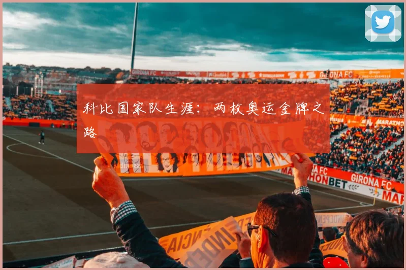 科比国家队生涯：两枚奥运金牌之路