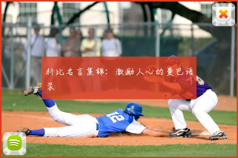 科比名言集锦：激励人心的曼巴语录