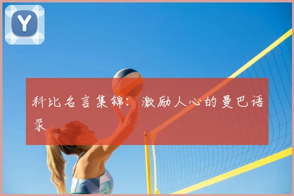 科比名言集锦：激励人心的曼巴语录