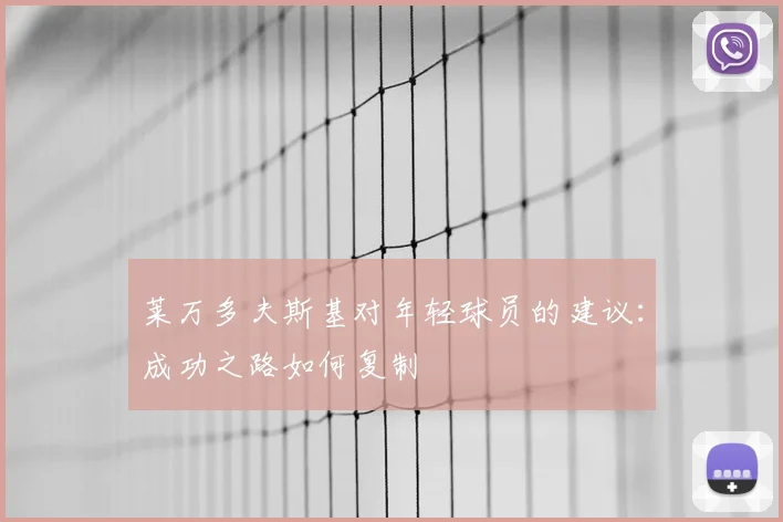 莱万多夫斯基对年轻球员的建议：成功之路如何复制