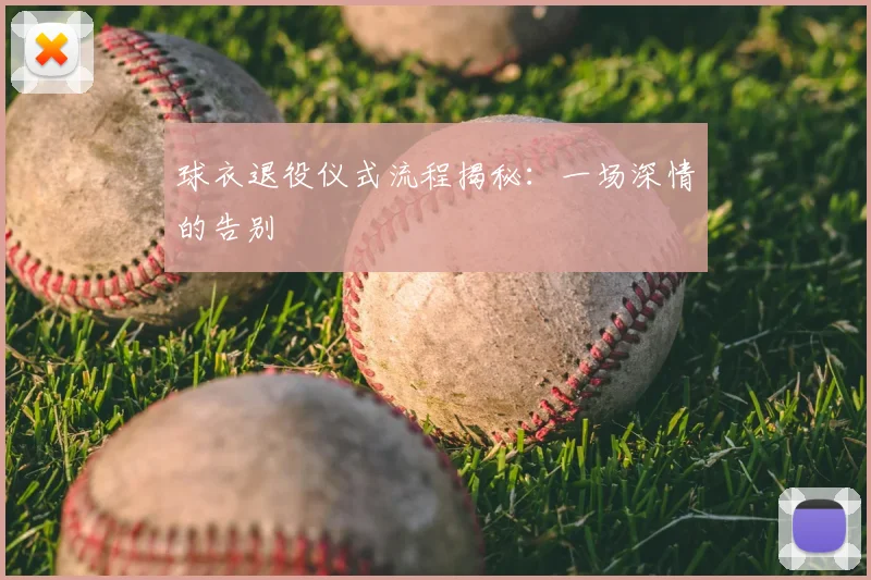 球衣退役仪式流程揭秘：一场深情的告别