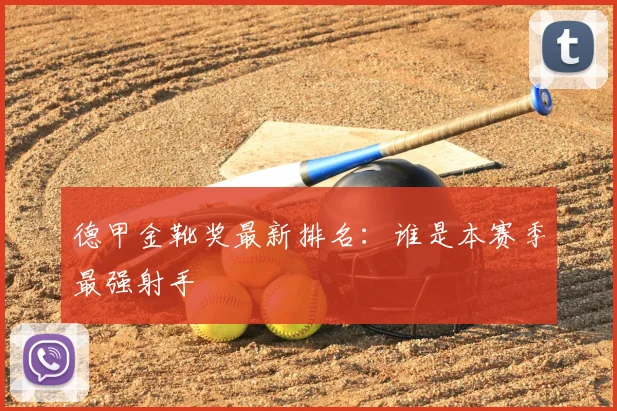 德甲金靴奖最新排名：谁是本赛季最强射手