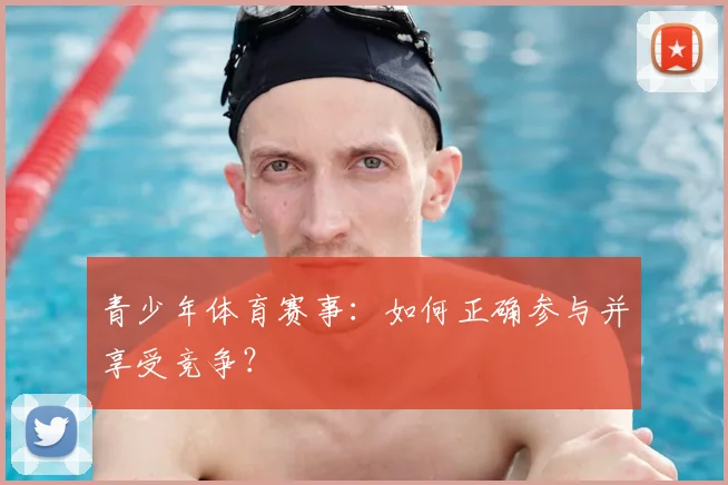 青少年体育赛事：如何正确参与并享受竞争？
