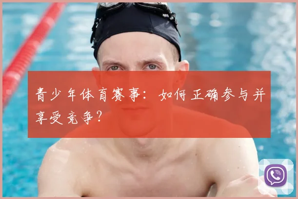 青少年体育赛事：如何正确参与并享受竞争？